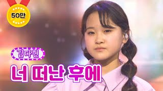 김다현 - 너 떠난 후에