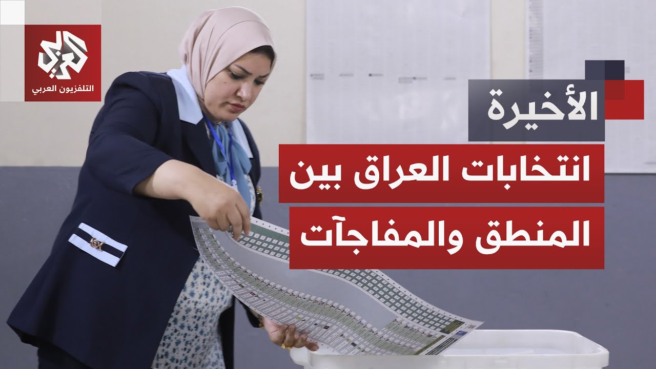 ترقب لحصيلة صناديق الاقتراع.. ما أبزر الملامح الأولية لنتائج انتخابات العراق