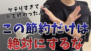 【後悔しないために】絶対にやってはいけない節約7選