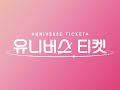 유니버스 티켓 UNIVERSE TICKET DDU DU DDU DU By BLACKPINK INSTRUMENTAL