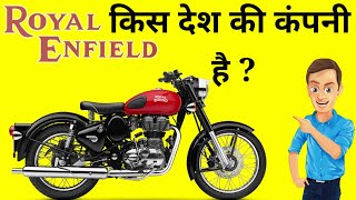 Royal Enfield kis Desh ki company hai | रॉयल इनफील्ड किस देश की कंपनी है | most interesting GK gk gk