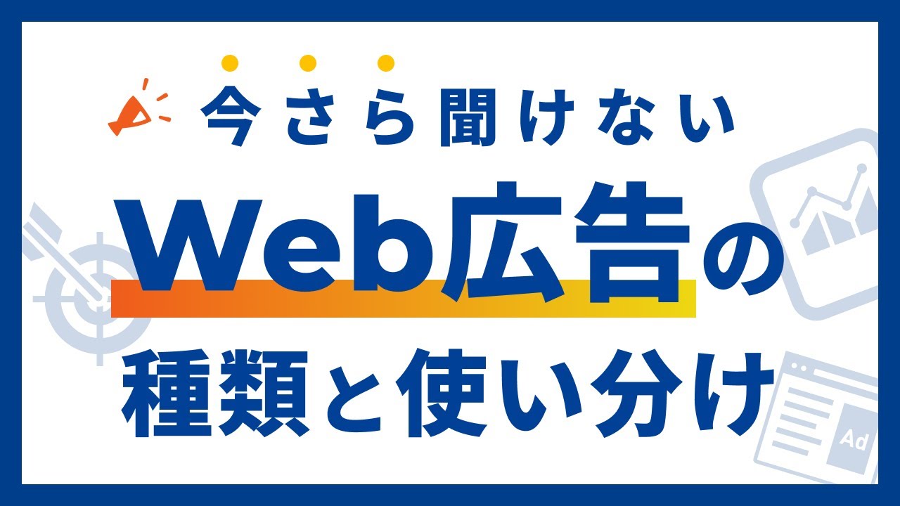 今さら聞けないWeb広告の種類と使い分け