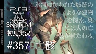 #357  PS3版スカイリムLE初見実況 亡骸