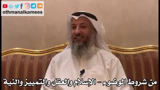 311 - من شروط الوضوء - الإسلام والعقل والتمييز والنية - عثمان الخميس