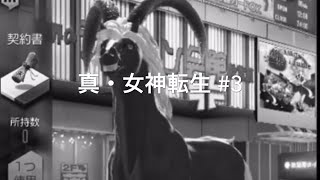 えっ？なんか怒ってます？ 【真・女神転生 】#3