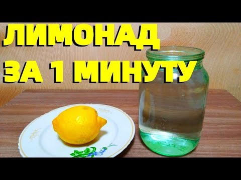 Домашний лимонад из лимона самый простой рецепт !