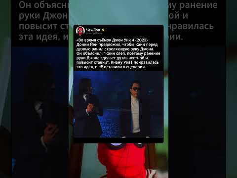 Во время съемок Джон Уик 4 Киану понравилась эта идея
