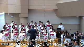 하나님의 사랑, 나 알게되었네-온양교회 할렐루야찬양대-2025.5.11