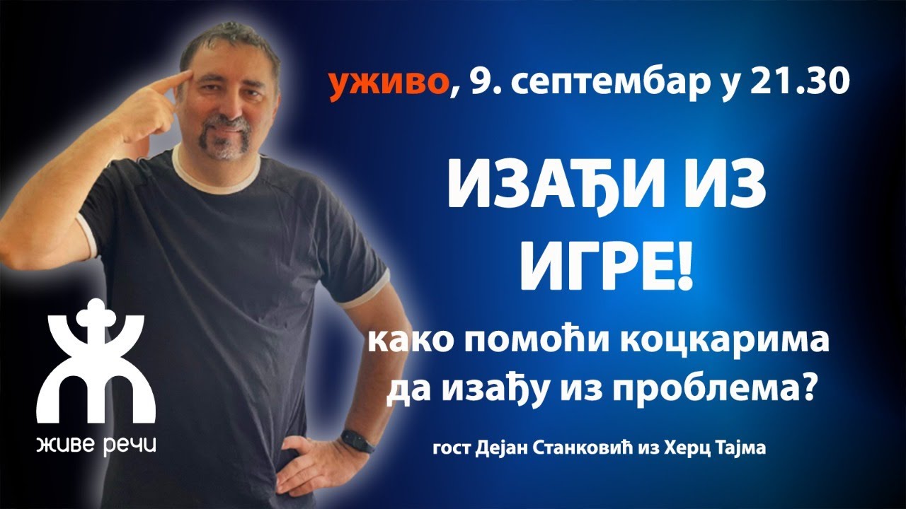 ИЗАЂИ ИЗ ИГРЕ! Како помоћи коцкарима да изађу из проблема? (уживо са г. Дејаном Станковићем)