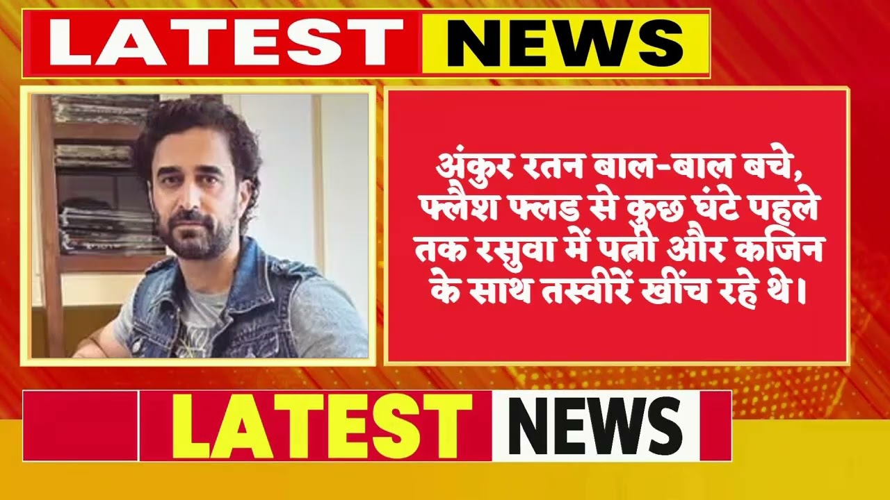 नेपाल त्रासदी: बाल-बाल बचे अंकुर रतन, मानसी पारेख भी सुरक्षित
