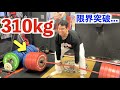 限界突破！？デッドリフト３１０ｋｇで背中をバッキバキに追い込ん勃った