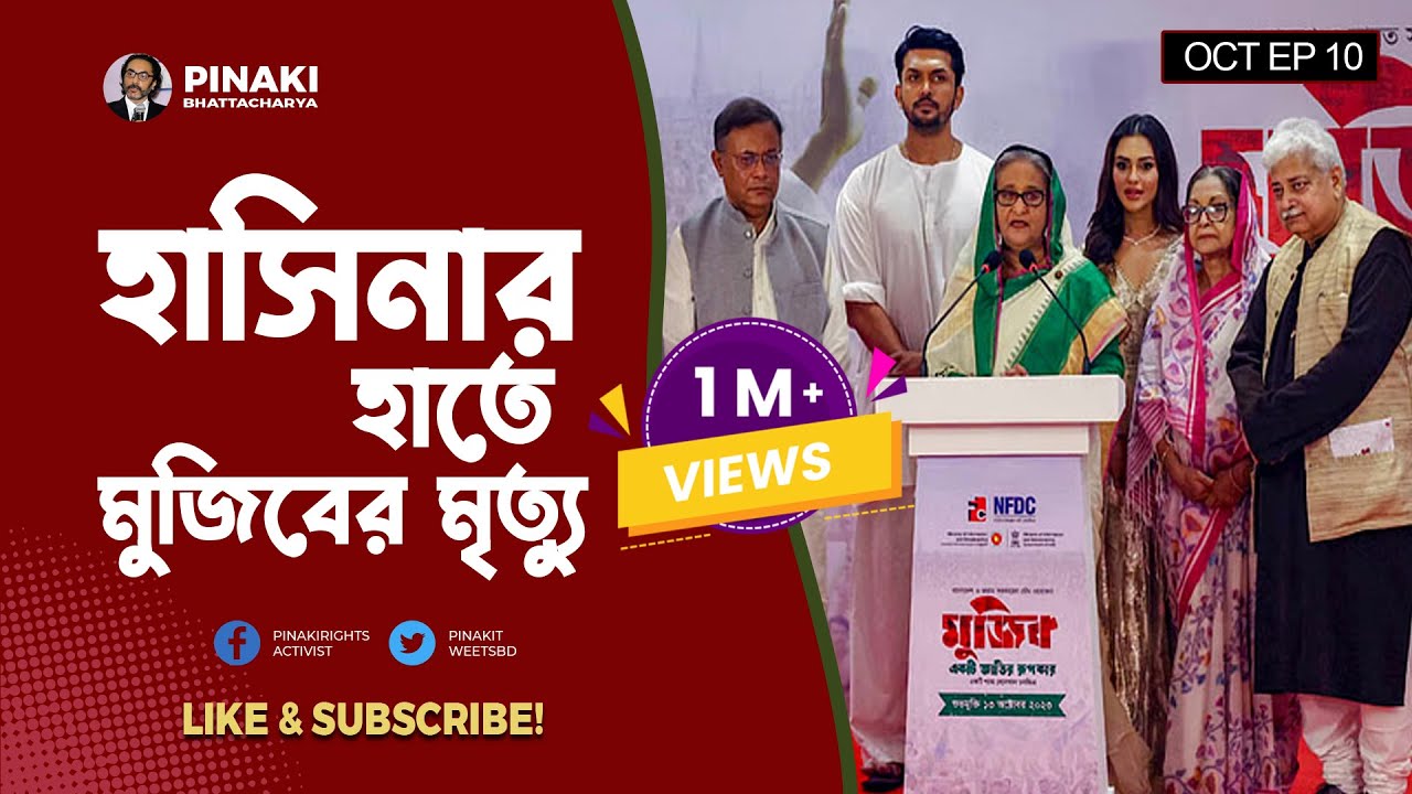 হাসিনার হাতে মুজিবের মৃত্যু || Pinaki Bhattacharya || The Untold