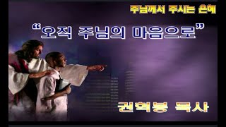 오직 주님의 마음으로 / 엡6:4