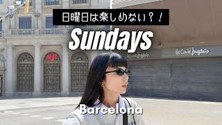 【日曜日・祝日】バルセロナ市内の実際の様子／観光地、お店、スーパー、お土産店など