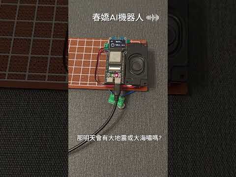 手搓春嬌AI機器人