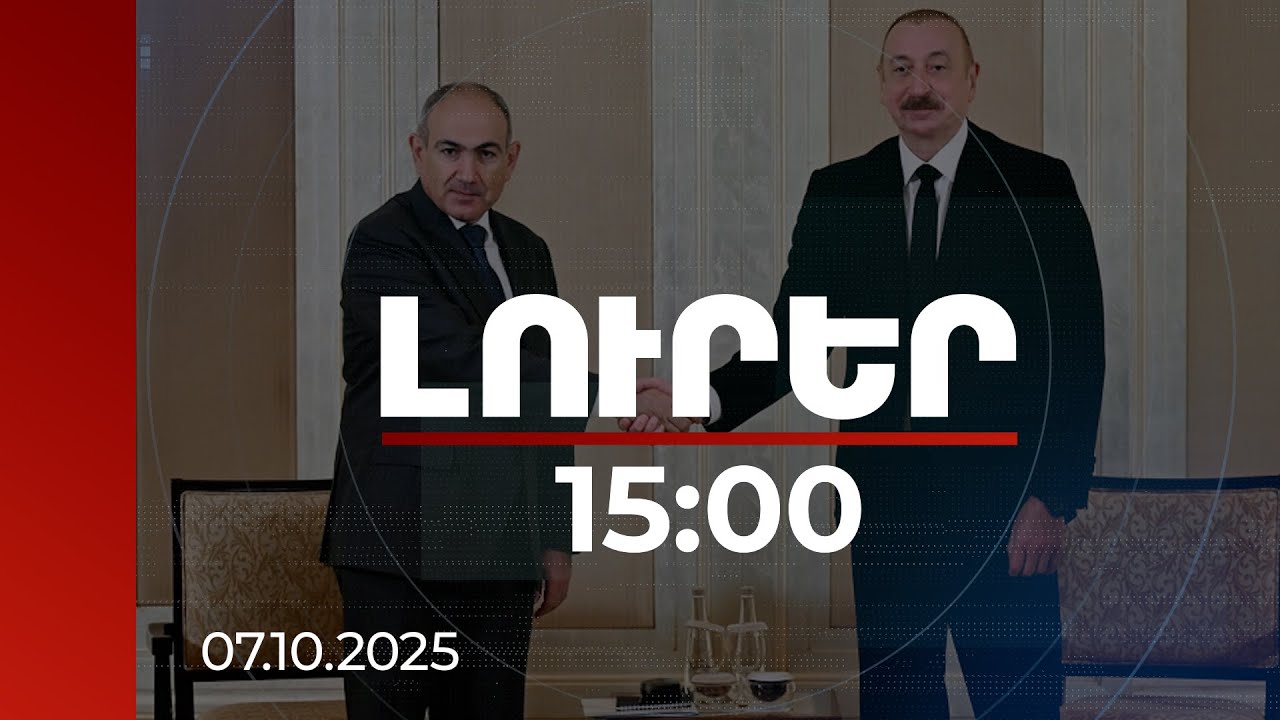 Լուրեր 15:00 | Փաշինյանն ու Ալիևը քննարկել են «Զանգեզուրի միջանցք» խոսույթի կիրառման խնդիրը