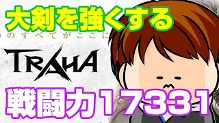 【TRAHA】トラハ戦闘力17331　闘技場で強くなるために大剣強くする！【ティロ･フィナーレ加川】