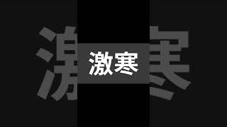- 激寒 / 初音ミク #shorts #初音ミク