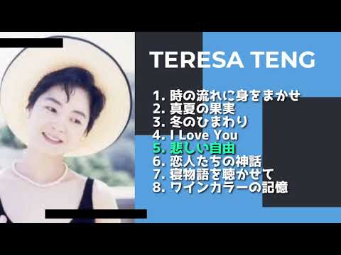 Teresa Teng Japanese Song Playlist #1