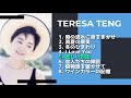 Teresa Teng Japanese Song Playlist #1