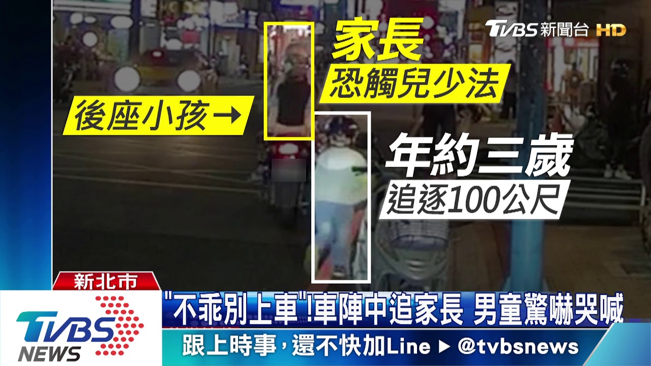「別丟下我」!男童追車百米 家長涉不當管教