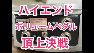 Video thumbnail for 【ボリュームペダル比較Vol.3】 Shin's Music Perfect Volume Hybrid の筐体による違いを比較+FREE THE TONE DVL-1Hも検証！ by KENJI KANDA