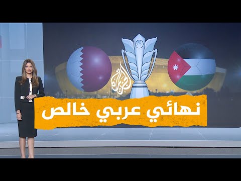 شبكات نهائي عربي خالص على أرض عربية.. إثارة جنونية في كأس آسيا