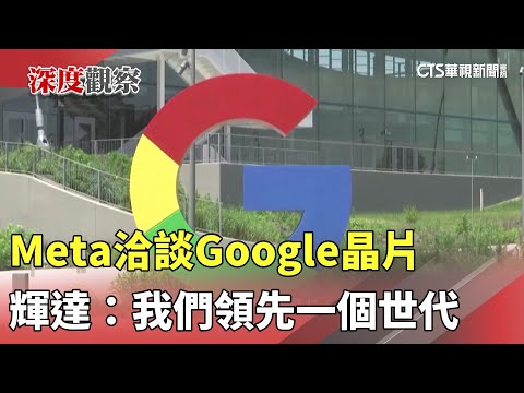 AI新戰局！　Meta洽談Google晶片　輝達：我們領先一個世代