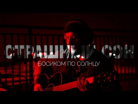 Босиком по солнцу - Страшный сон 2023 (Фрагмент)