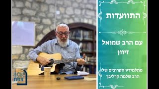 | הרב שמואל זיוון התוועדות ערב ראש השנה | ישיבת ההסדר צפת |