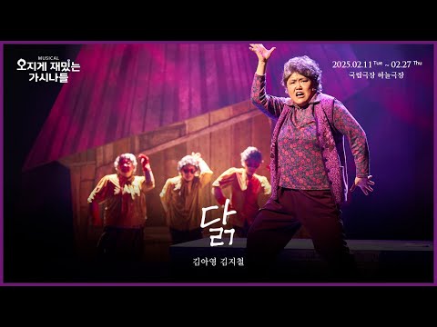 👵🏻뮤지컬 #오지게재밌는가시나들 넘버 클립 - 닭