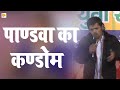 पाण्डवा का कण्डोम पवन दहिया सैक्सी चु�