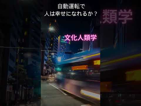 内閣府の研究：自動運転　#自動運転 #shorts #多摩大学 #自動運転 #社会的受容性 #内閣府 #哲学 #法学 #心理学 #文理融合 #多摩大の研究力 #工学 #文化人類学