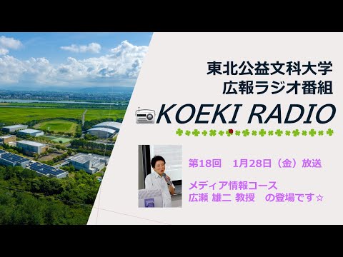 公益学科 東北公益文科大学　広報ラジオ番組「KOEKI RADIO」第18回　20220128放送 「広瀬 雄二 教授」インタビュー