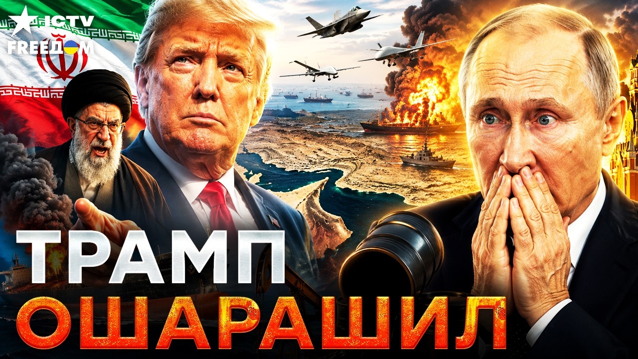 💥 ТРАМП ВЫБИЛ ЗУБЫ ИРАНУ? Ормуз закрыт, но нефть идет! Путин остался без свер