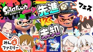 【スプラトゥーン2 ゆっくり実況】フェス参戦！どっちにロマンを感じる？未知の生物vs先進の技術！【みん汰ファミリー】【Splatoon2】