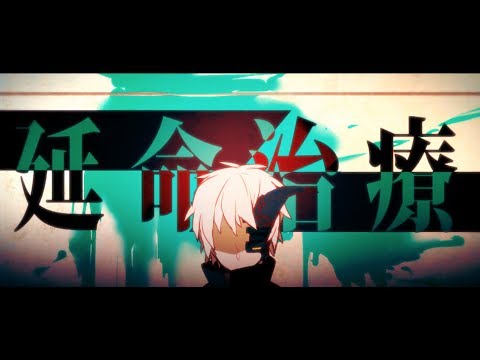 Video thumbnail for 延命治療 (Life Prolonging Treatment)
