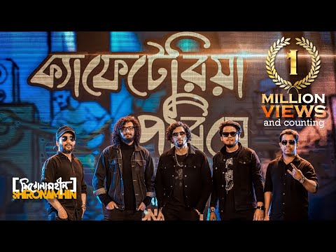 Shironamhin l Cafeteria Periye l Official Music Video