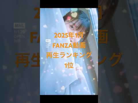 2025年1月FANZA動画再生ランキング1位 #美女 #おすすめ #かわいい #女優 #shorts