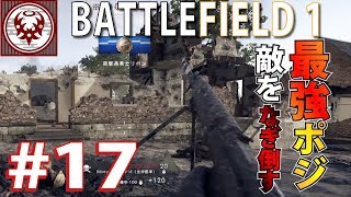 #17【FPS】バトルフィールド１最強の強ポジで敵をなぎ倒す！？【BF1】