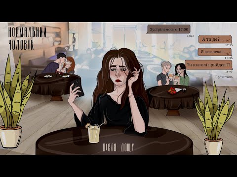 Після Дощу - Нормальний чоловік (Lyric Video)