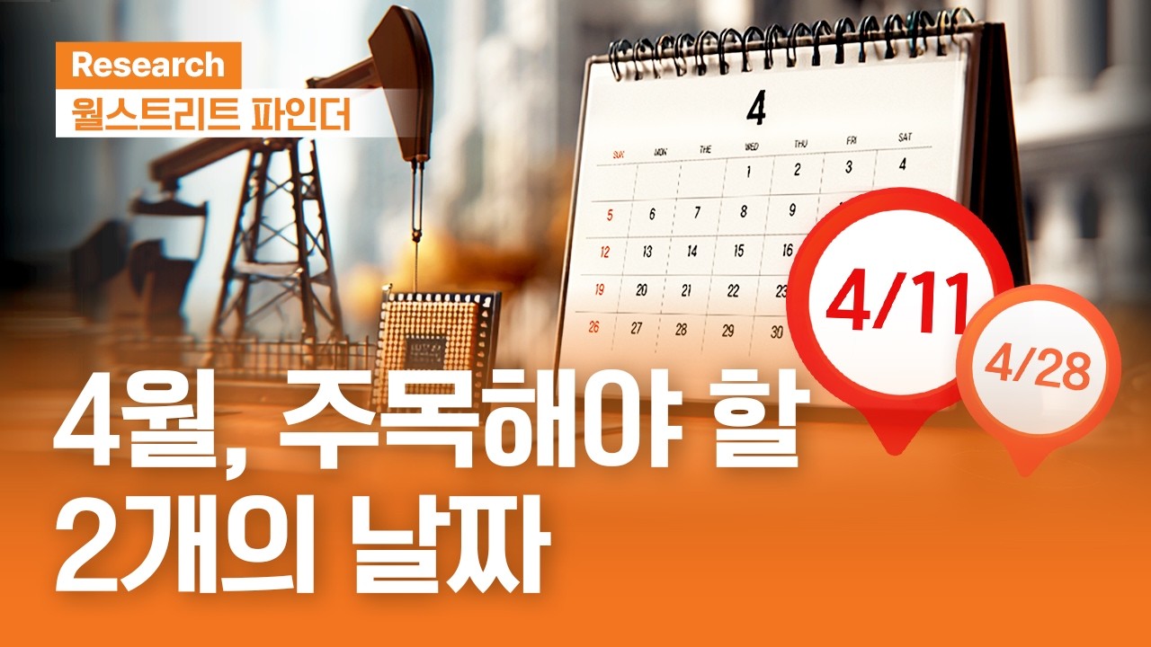4월, 주목해야 할 2개의 날짜 | 월스트리트파인더 | 2026.3.30(월)