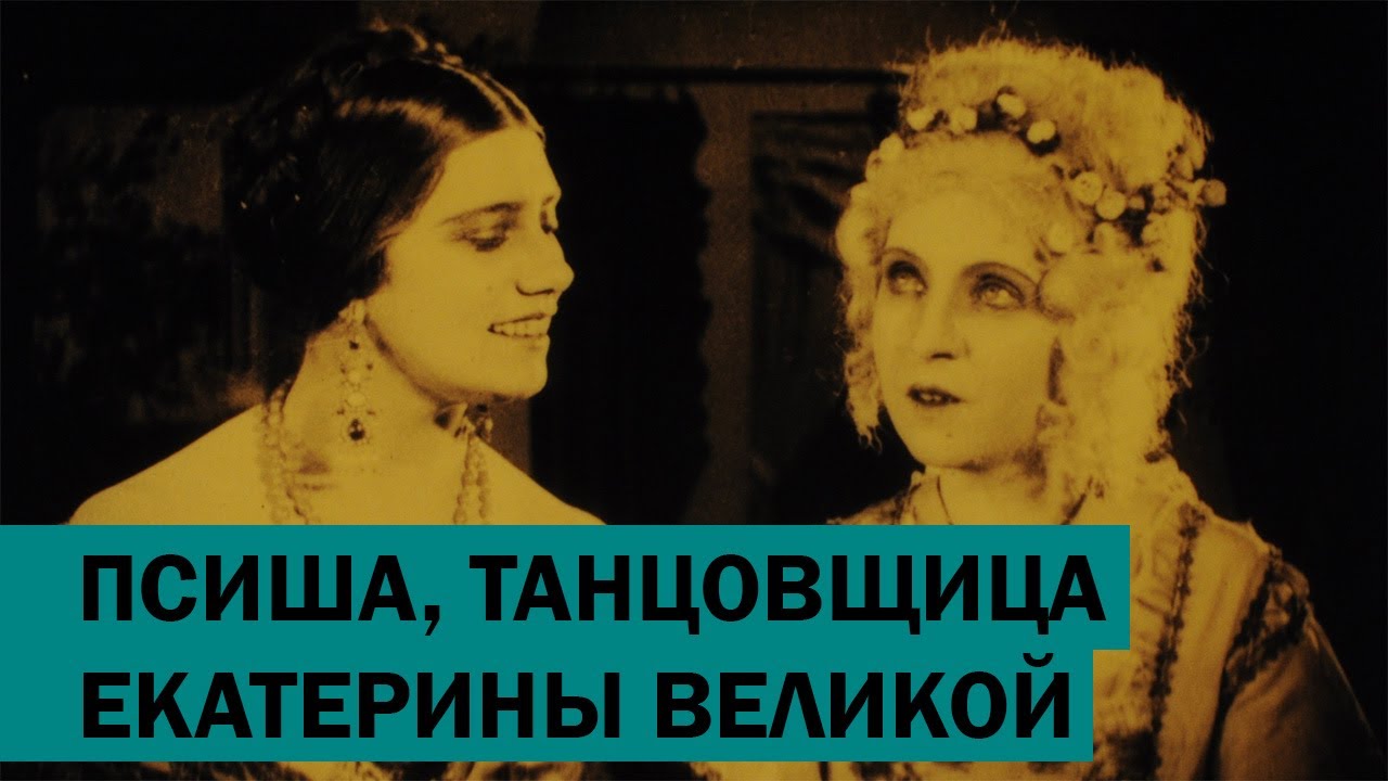 Псиша, танцовщица Екатерины Великой (1922)