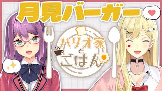 【ハリオ家とごはん】マックの月見バーガー食べる！【ルイス・キャミー/桜凛月/にじさんじ】