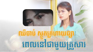 ឈឺចាប់ ស្ងួត​ក្រហាយផ្សា ពេលនៅជាមួយគ្រួសារ
