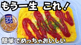 【もう一生、これでいい】レンジ5分で洗い物ゼロのオムライス