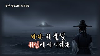 Download lagu 조선의 마을탐정 제28화｜어둠 속의 신호💡밤마다 깜빡이는 불빛의 정체   l 옛날이야기탐정단 l 오디오북 l 한국오디오드라마 mp3