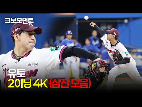 [삼성 vs 키움] (삼진 모음.zip) 키움 유토 2이닝 무실점 4K! 10홀드-10세이브 달성 모먼트 | 7.22 | 크보모먼트 | KBO 야구 하이라이트
