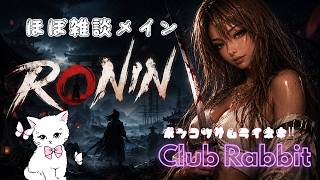 てりまゆっくり雑談しつつ遊ぶぅ～🫰🏻💕[RONIN/PS5版]