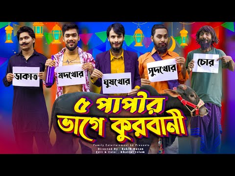 দেশী কুরবানির গরু | Desi Gorur Haat | Bangla Funny Video | Family Entertainment bd | Desi Cid |